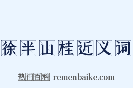徐半山桂近义词是什么意思的图片